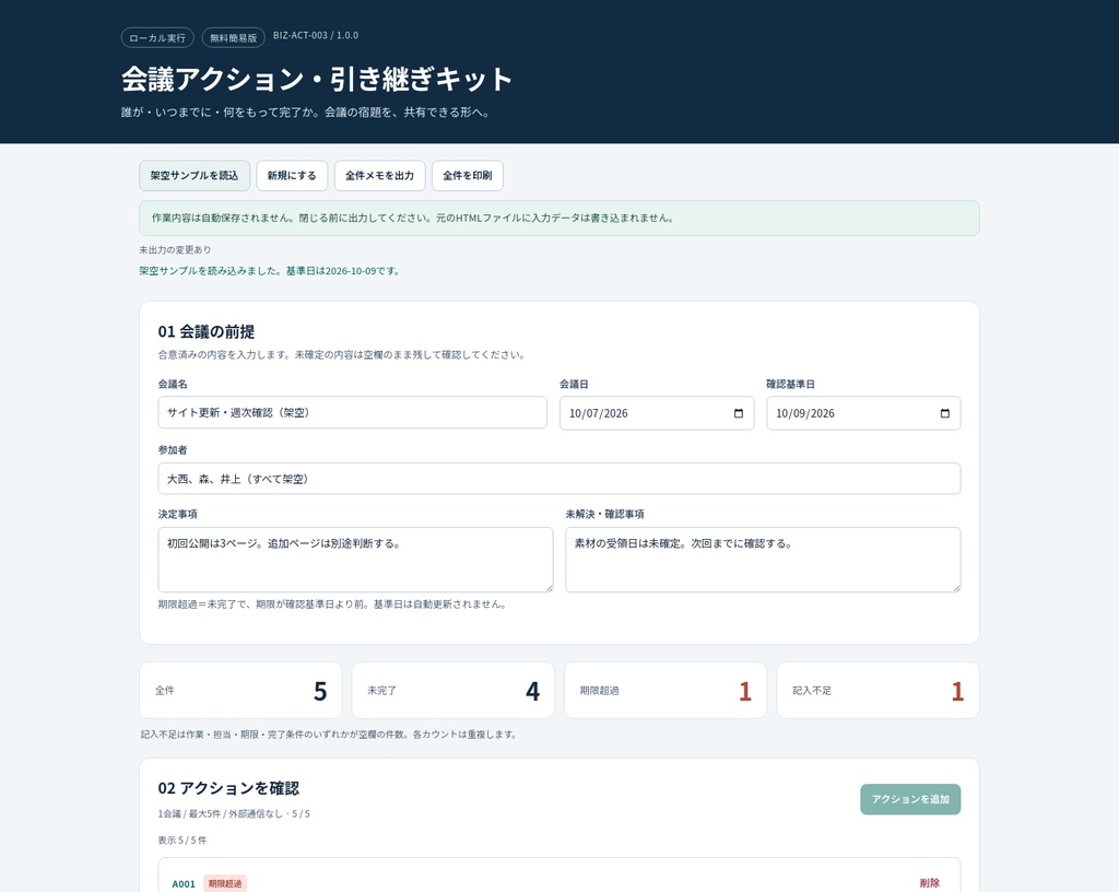 会議アクション・引き継ぎキット — 無料簡易版 / ローカルHTML