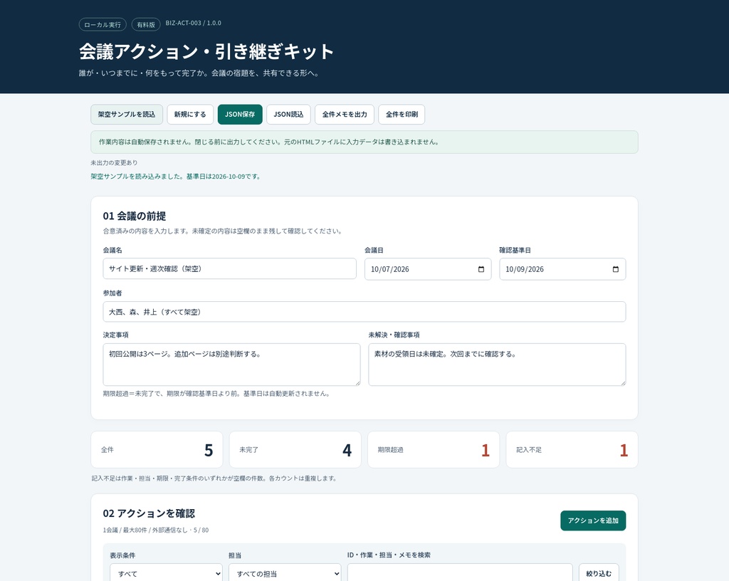 会議アクション・引き継ぎキット — 有料版 / ローカルHTML