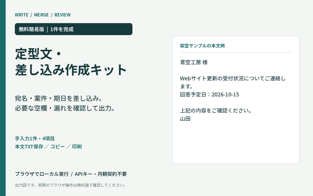 定型文・差し込み作成キット — 無料簡易版