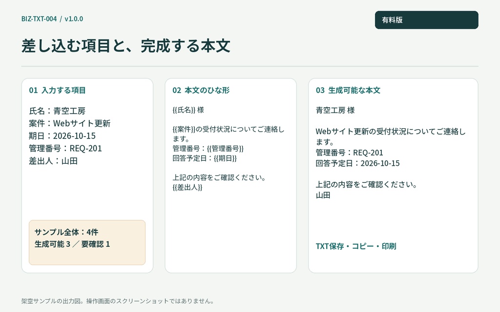 定型文・差し込み作成キット — 有料版:CSV一括作成