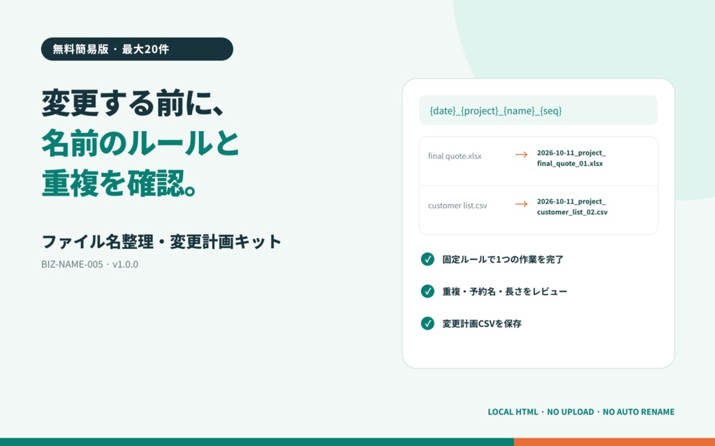 【無料簡易版】ファイル名整理・変更計画キット