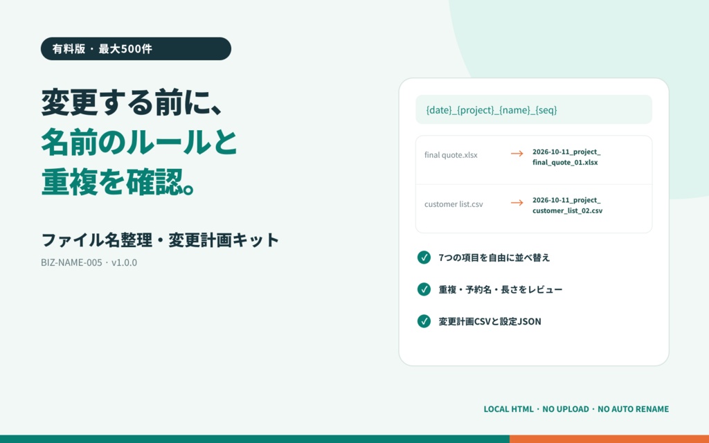 ファイル名整理・変更計画キット｜変更前に命名ルール・重複・使えない名前を確認