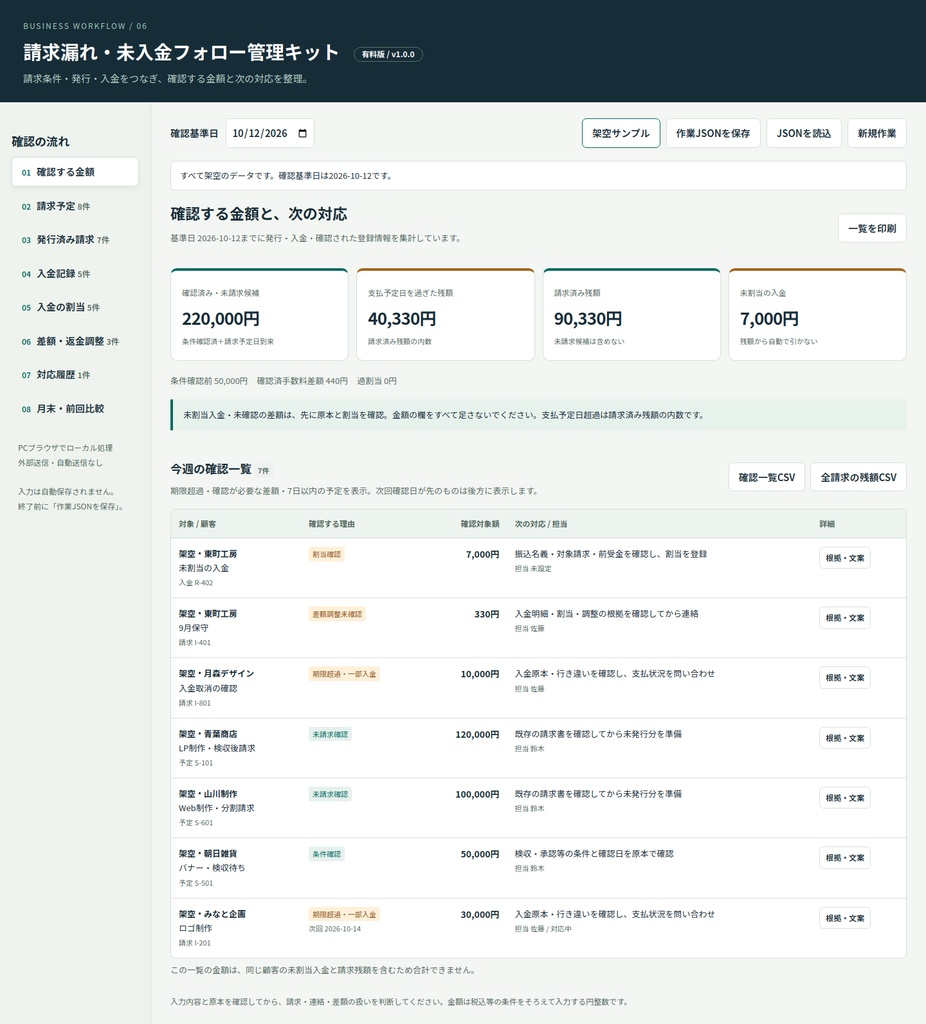 請求漏れ・未入金フォロー管理キット|請求条件・部分入金・差額・月末フォローを確認するPC用ツール