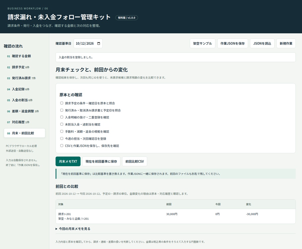 請求漏れ・未入金フォロー管理キット|請求条件・部分入金・差額・月末フォローを確認するPC用ツール