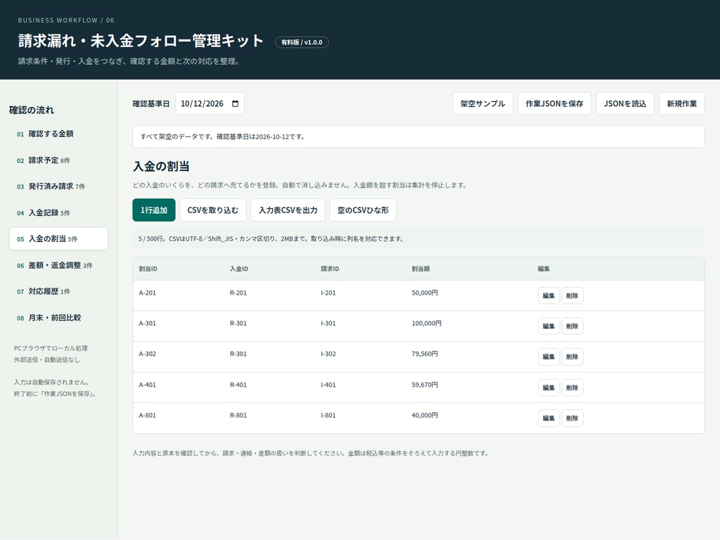 請求漏れ・未入金フォロー管理キット|請求条件・部分入金・差額・月末フォローを確認するPC用ツール
