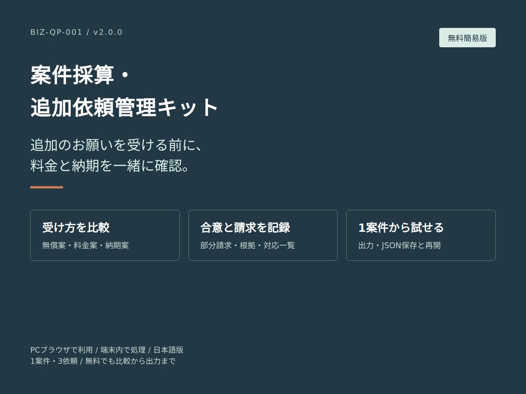 案件採算・追加依頼管理キット｜無料簡易版