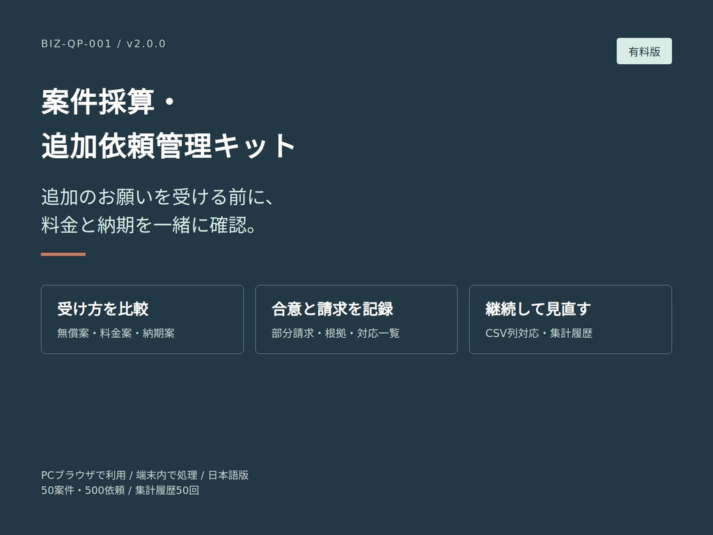 案件採算・追加依頼管理キット｜有料版