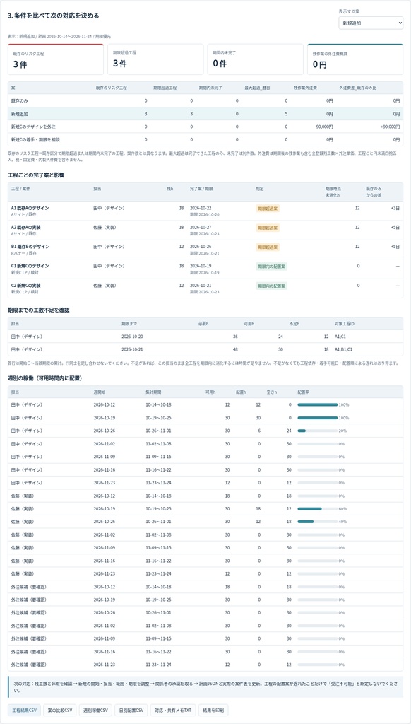 複数案件の納期・稼働シミュレーター|比較案・判断履歴つき有料版・PC用オフラインHTML