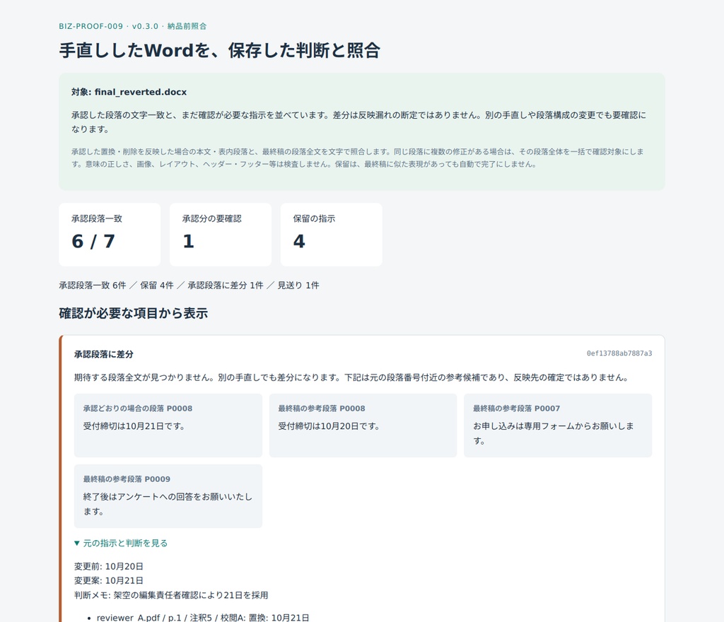 校正戻し統合・反映支援 v3.0|PDF注釈→Word反映→納品前照合(有料版、Python必要)