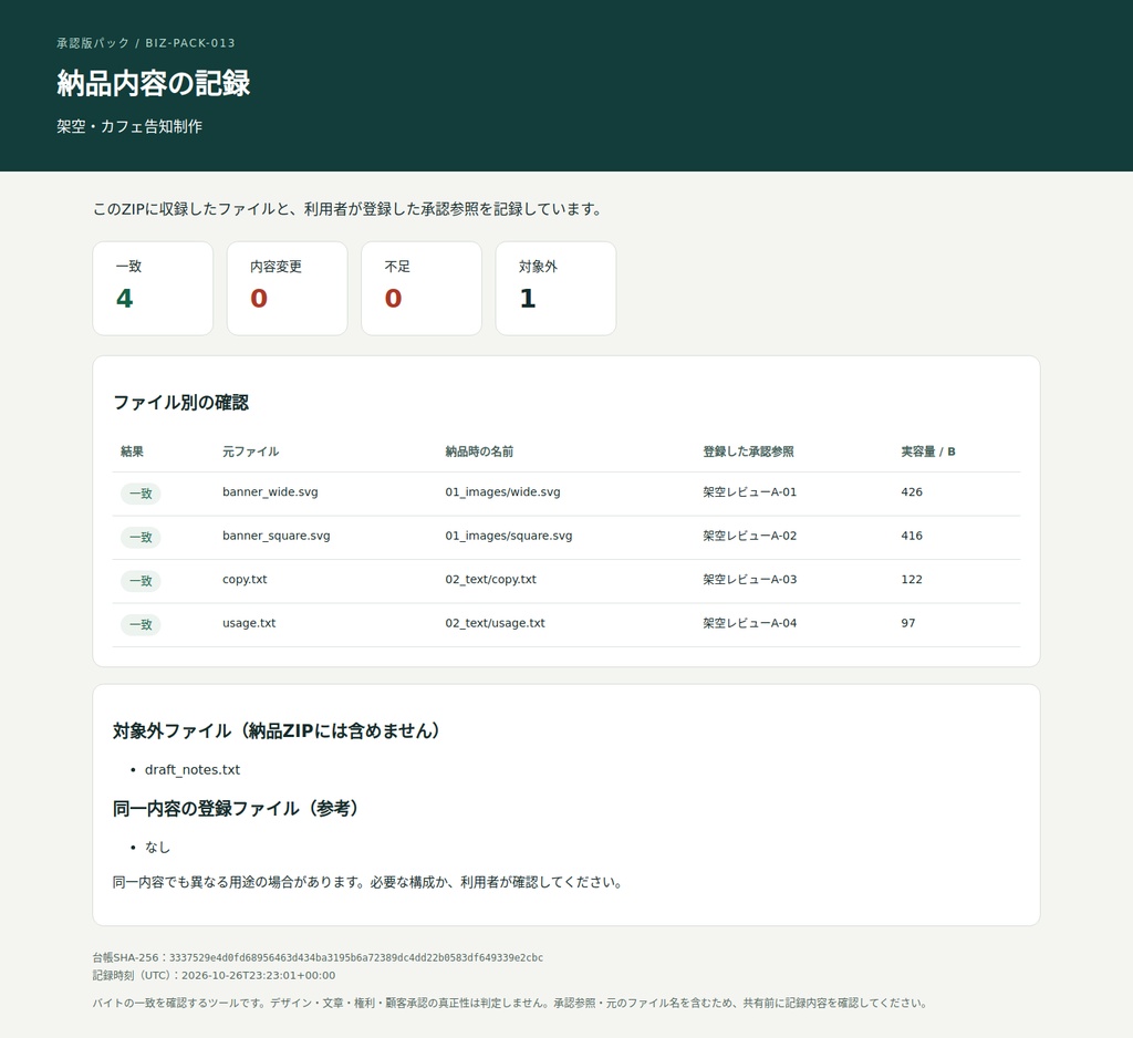 承認版パック|承認済みファイルの照合・納品ZIP作成【有料版】
