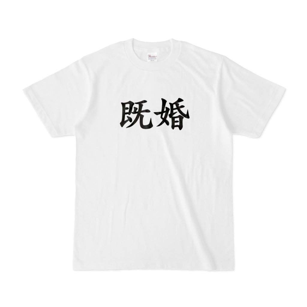 おもしろTシャツ（既婚）