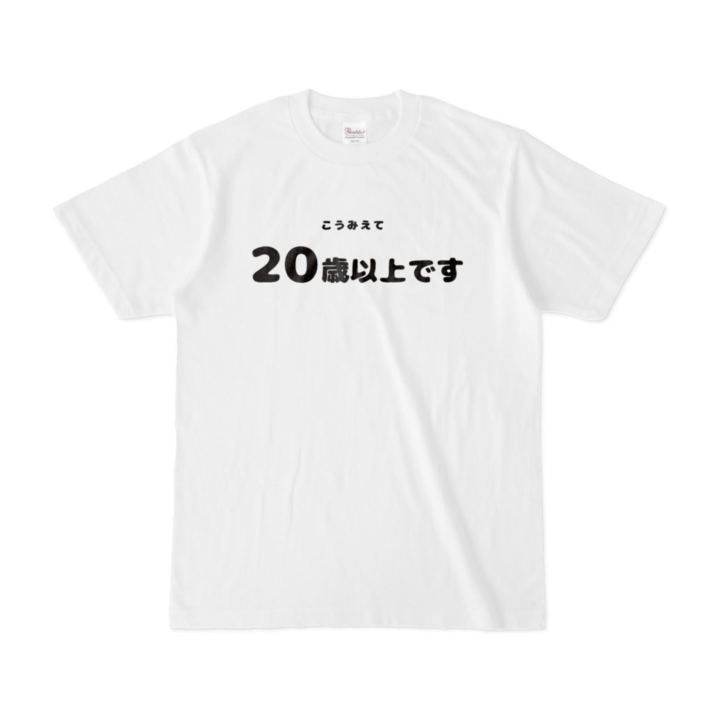 おもしろTシャツ（こうみえて20歳以上です）