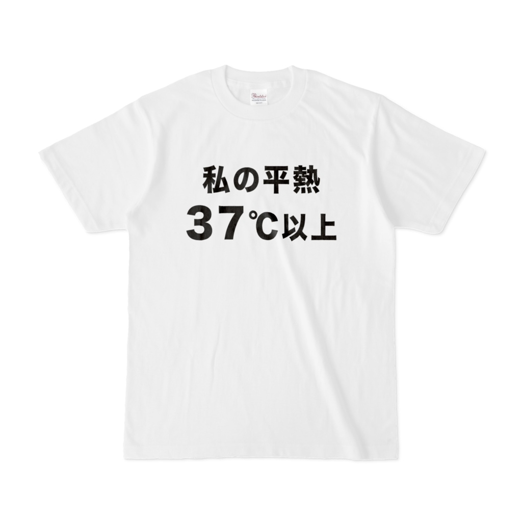 おもしろTシャツ(私の平熱37℃以上)