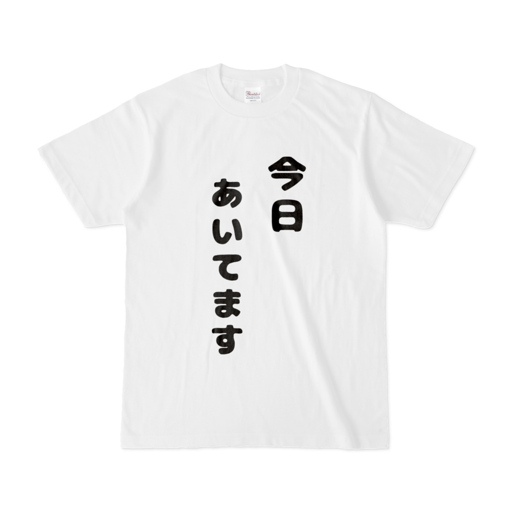おもしろTシャツ(今日あいてます) 表面のみ、背面のみ、両面の三種