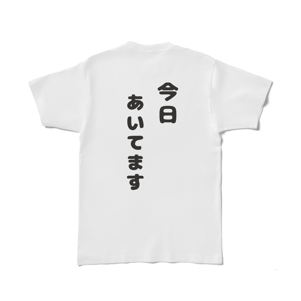 おもしろTシャツ(今日あいてます) 表面のみ、背面のみ、両面の三種