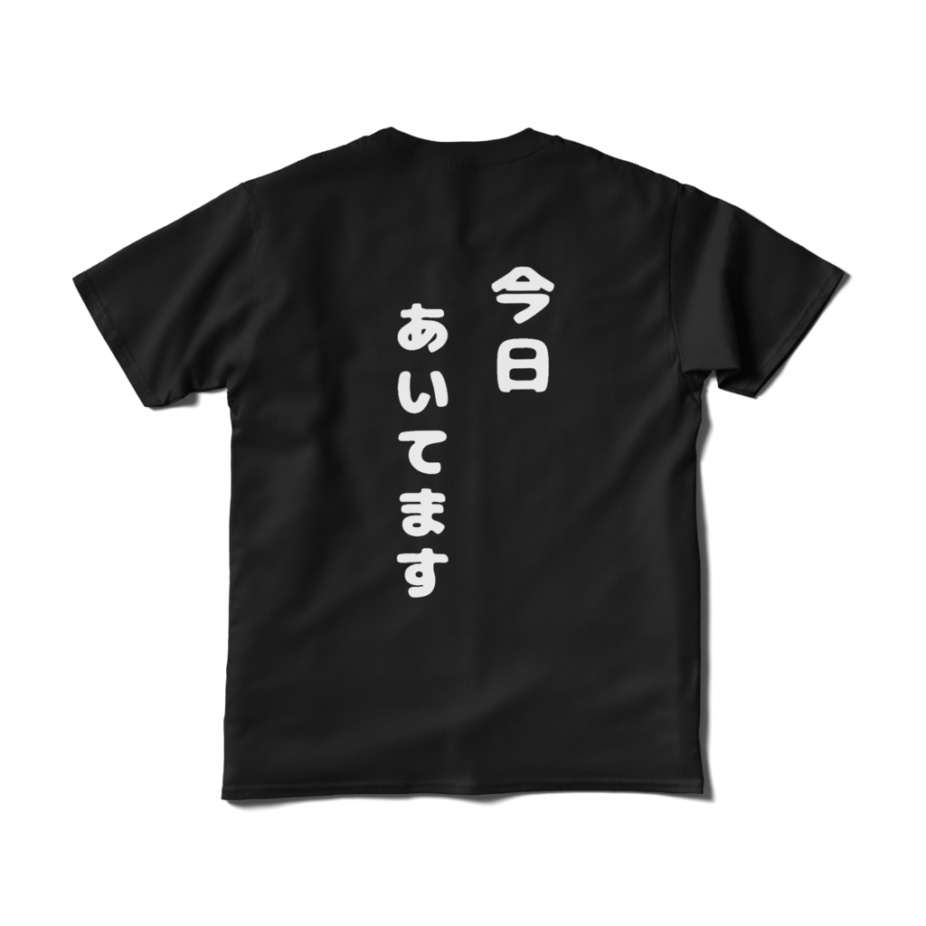 おもしろTシャツ(今日あいてます) 表面のみ、背面のみ、両面の三種