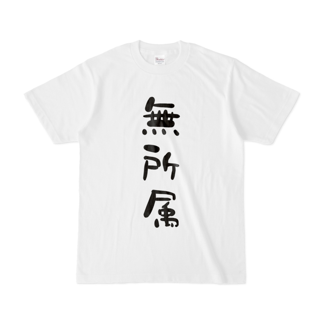 おもしろTシャツ(無所属) 表面のみ、背面のみ、両面の三種