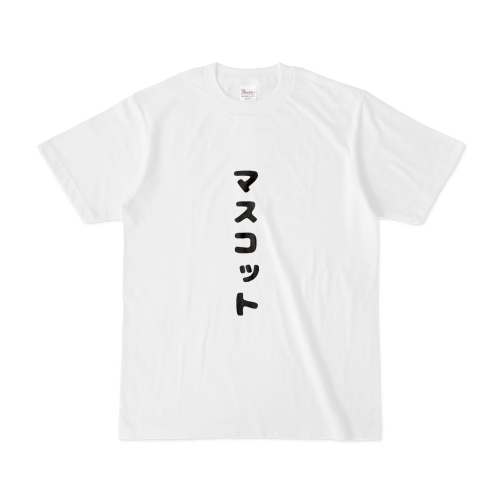 おもしろTシャツ(マスコット) 表面のみ、背面のみ、両面の三種