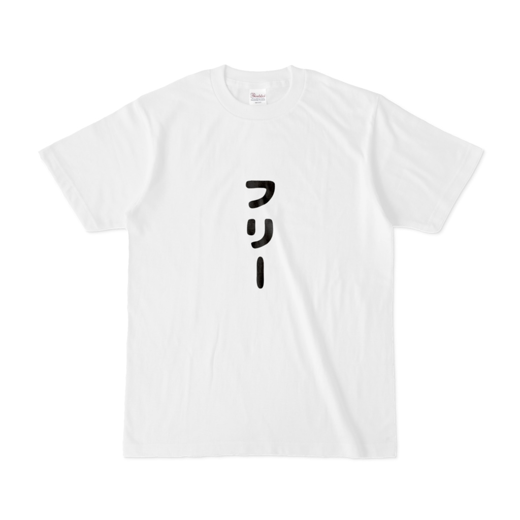 おもしろTシャツ(フリー) 表面のみ、背面のみ、両面の三種