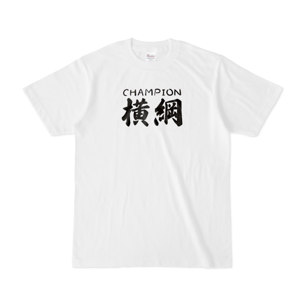 おもしろTシャツ（横綱CHAMPION）