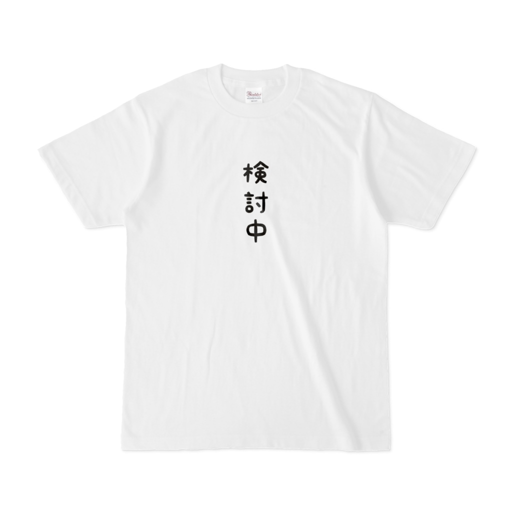 おもしろTシャツ（検討中）