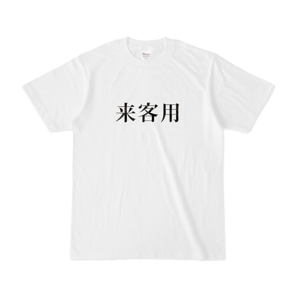 おもしろTシャツ（来客用）