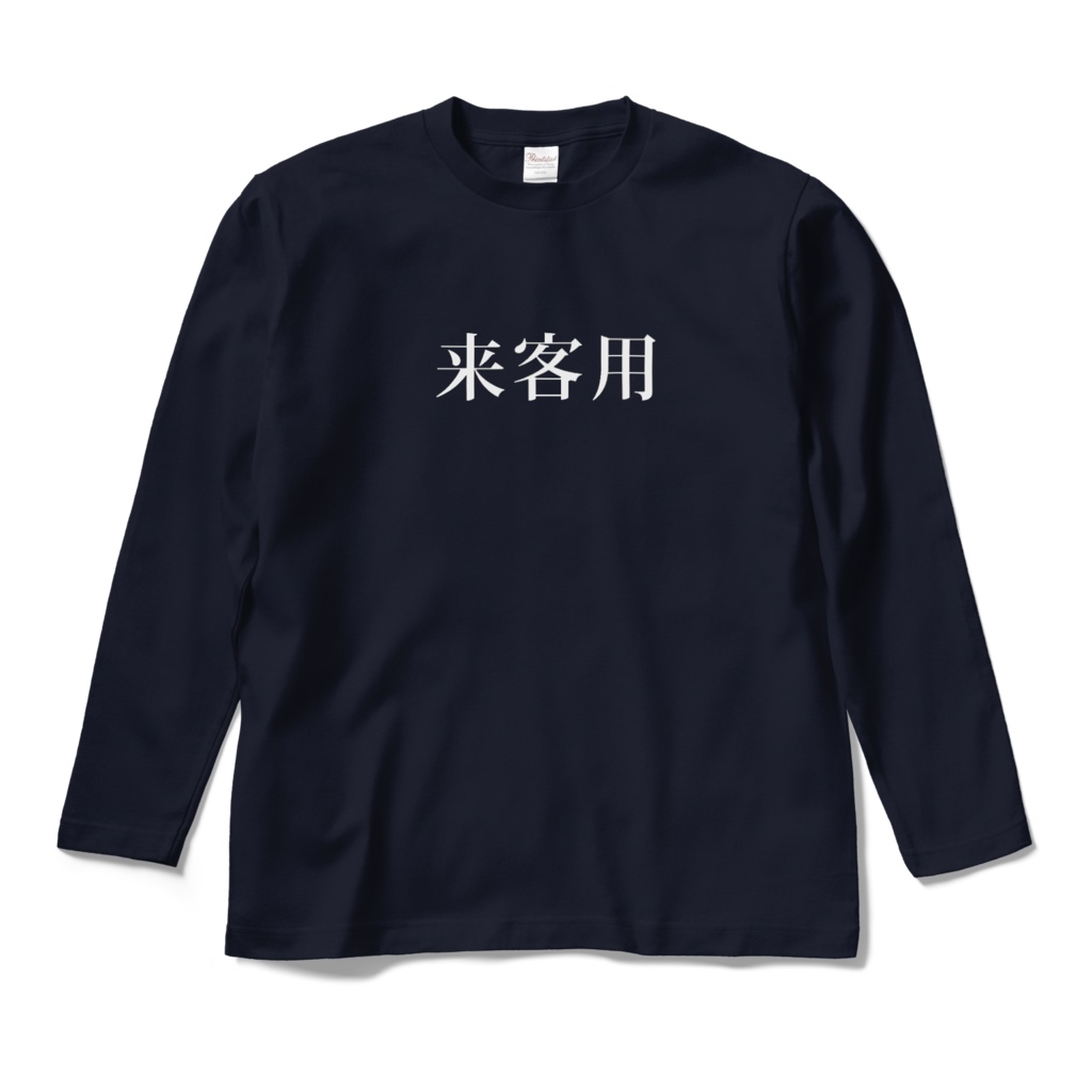 おもしろTシャツ(来客用)