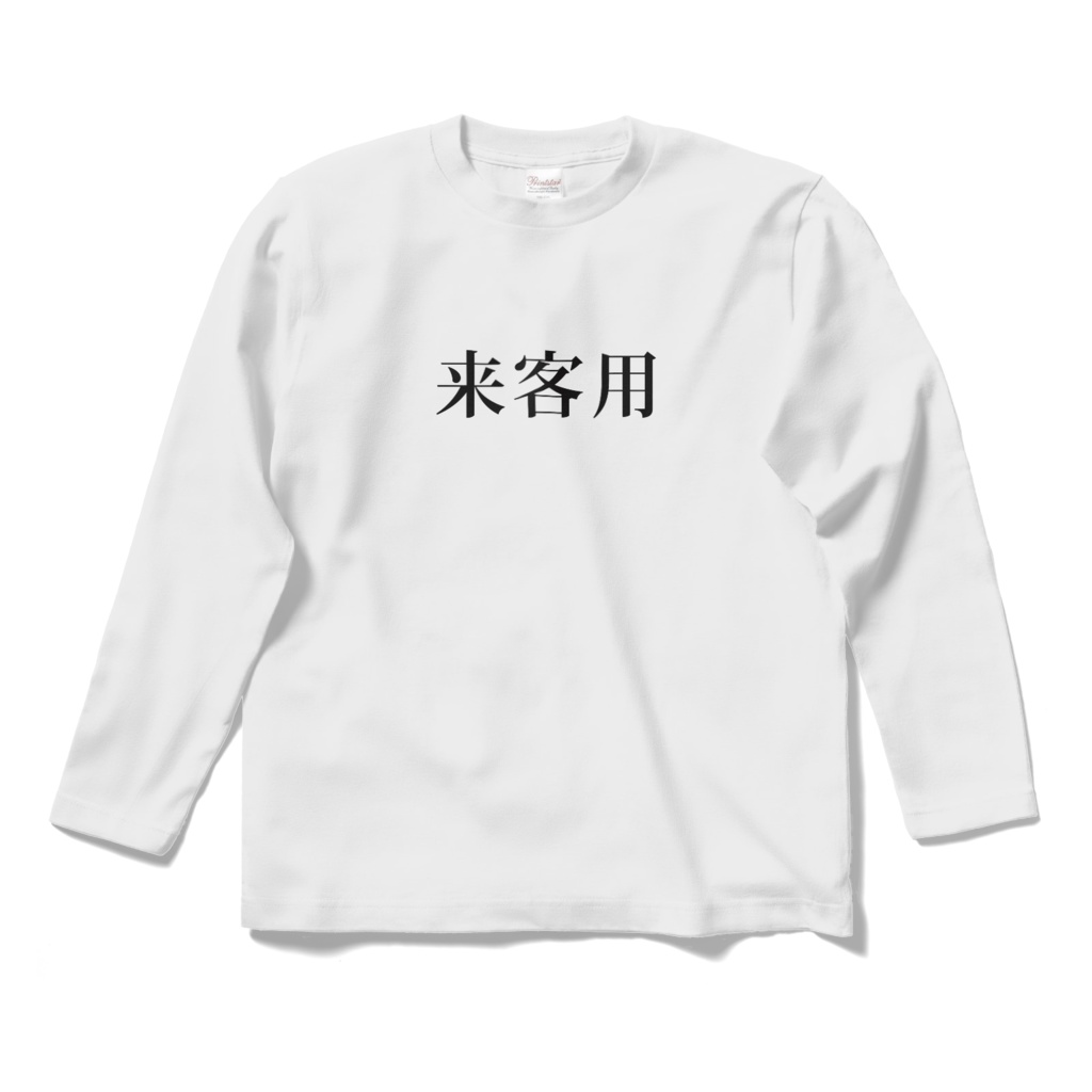 おもしろTシャツ(来客用)