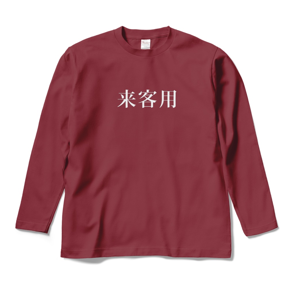 おもしろTシャツ(来客用)