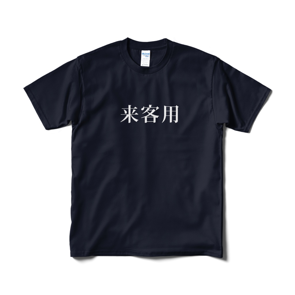 おもしろTシャツ(来客用)