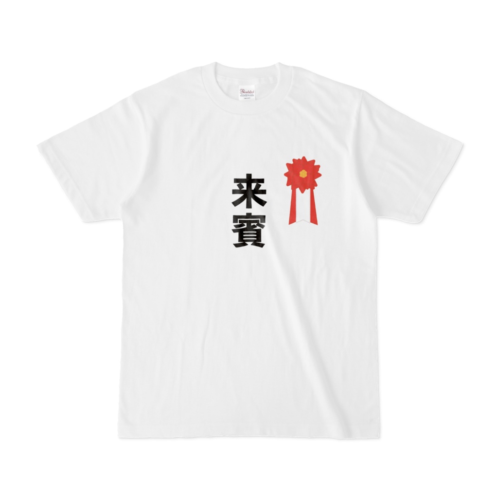 卒業式or入学式の来賓用Tシャツ