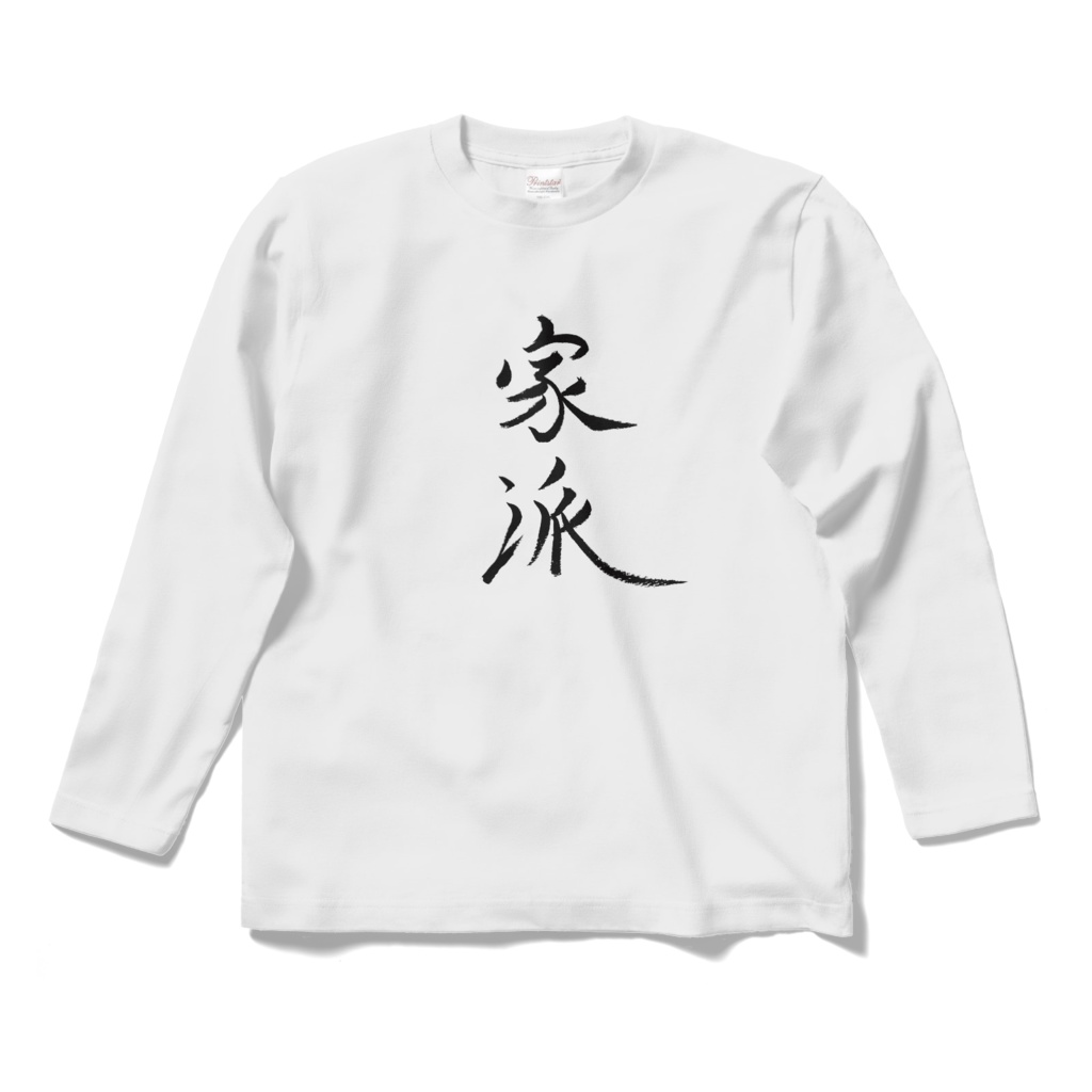 おもしろTシャツ（家派）