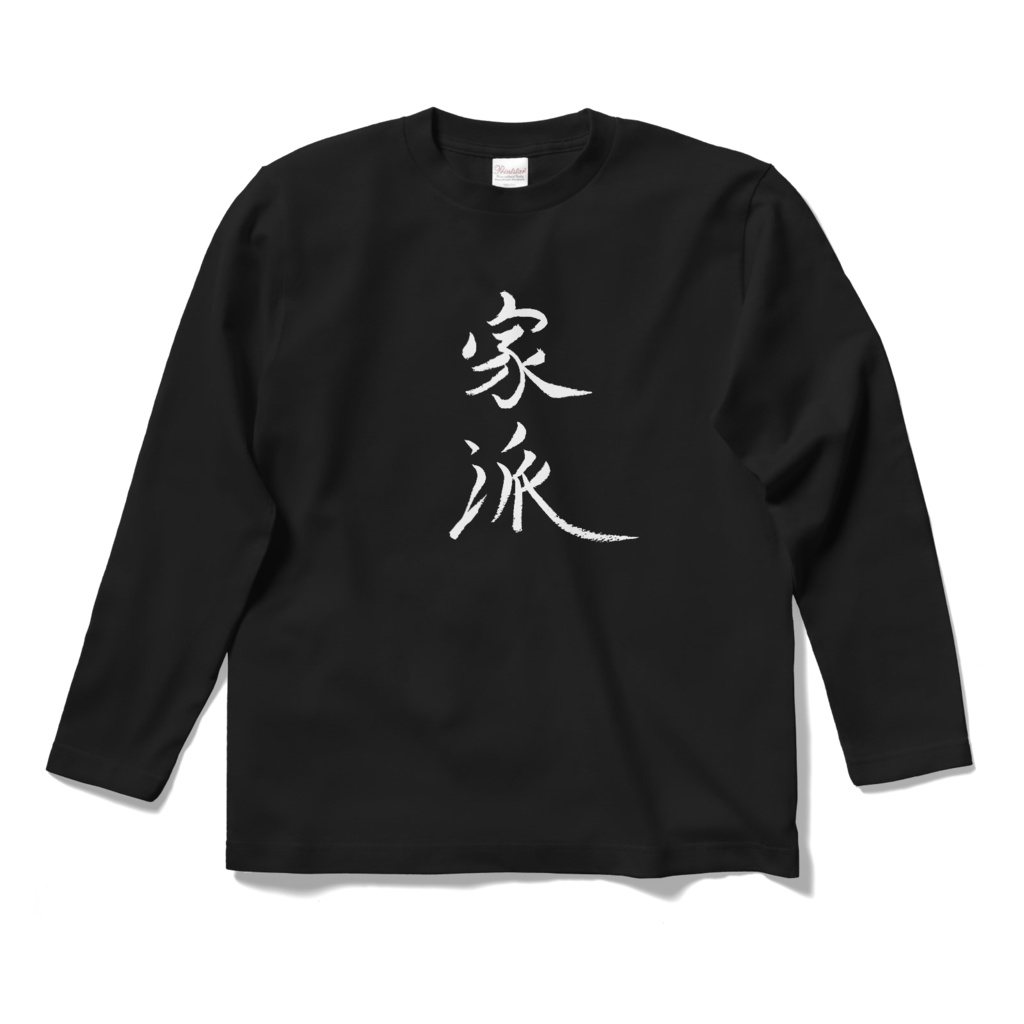 おもしろTシャツ（家派）