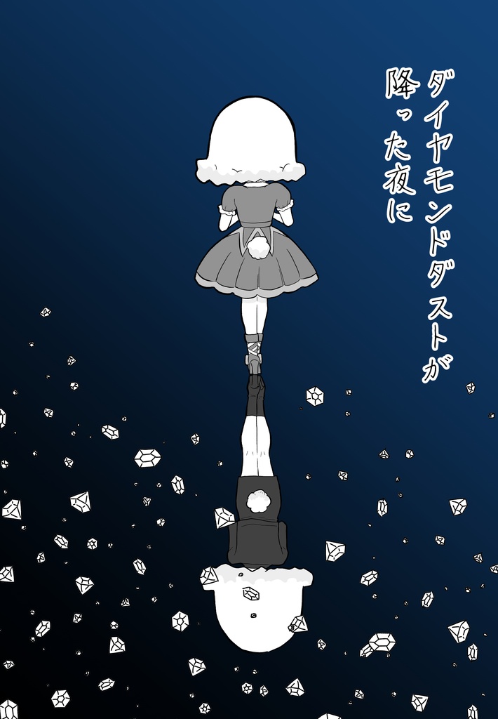 ダイヤモンドダストが降った夜に