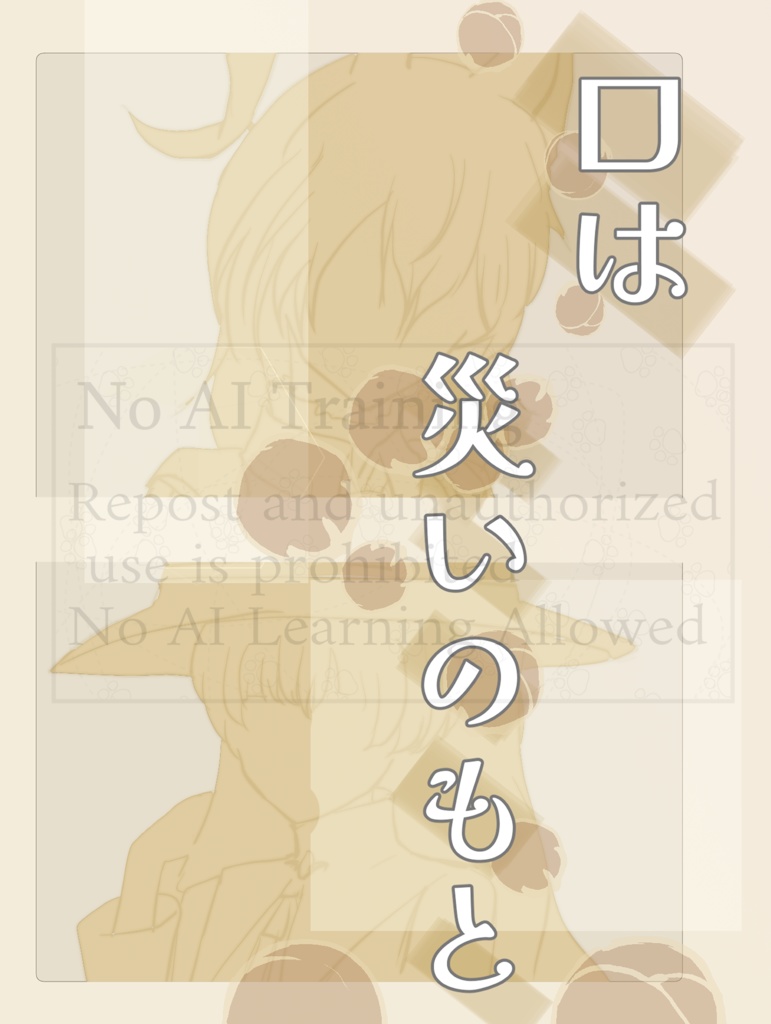 【電子版】口は災いのもと