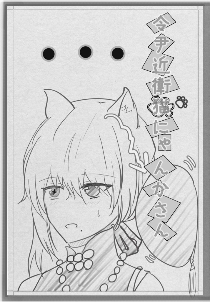 【電子版】令尹近衛猫にゃんかさん