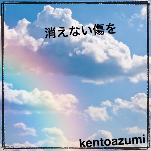 消えない傷を (feat. VY1)