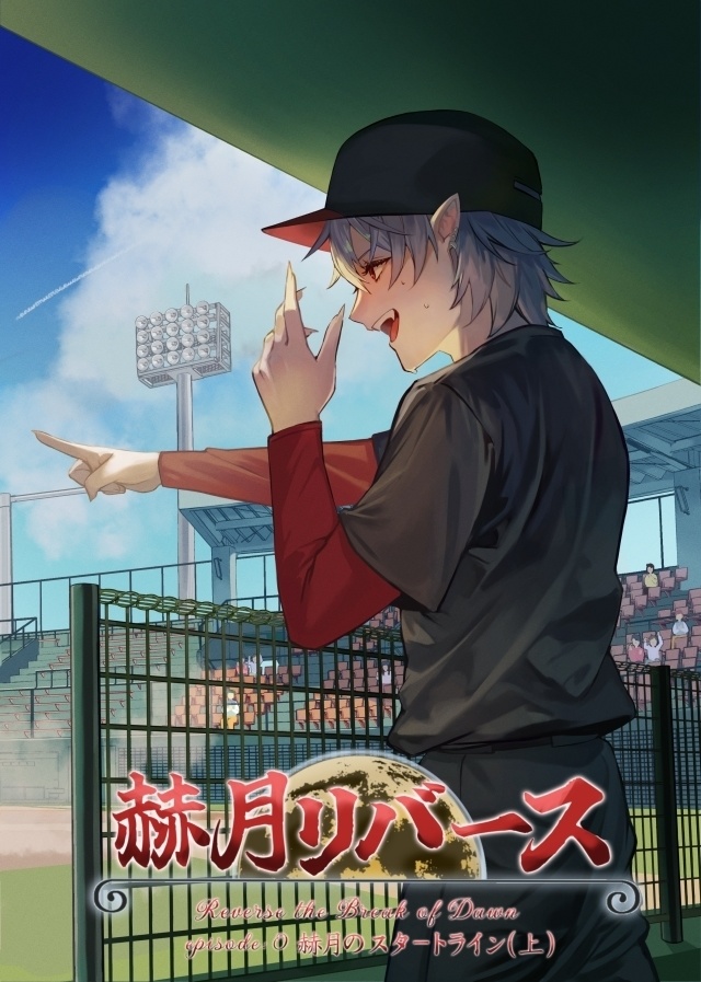 赫月リバース episode:0 赫月のスタートライン(上)