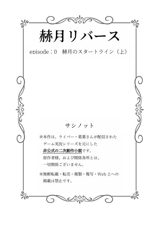 赫月リバース episode:0 赫月のスタートライン(上)