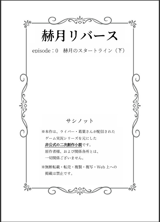 赫月リバース episode:0 赫月のスタートライン(下)