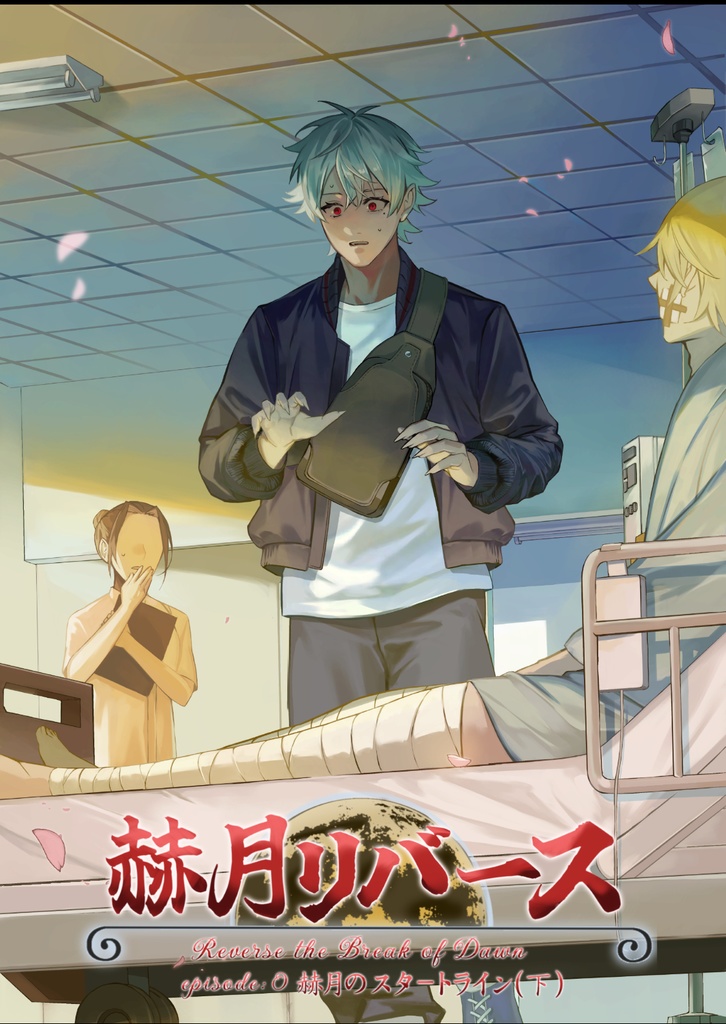 赫月リバース episode:0 赫月のスタートライン(下)