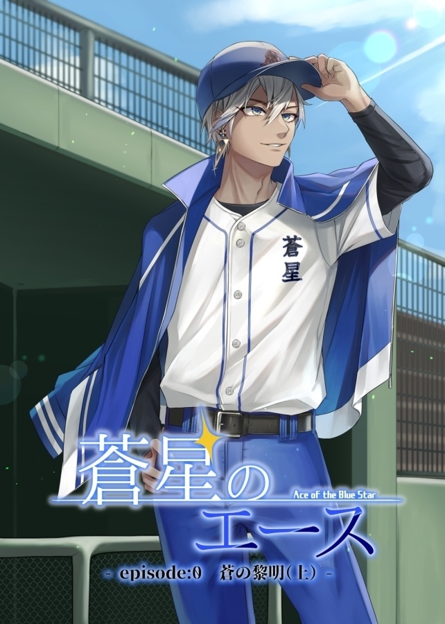 蒼星のエース episode:0 蒼の黎明(上)