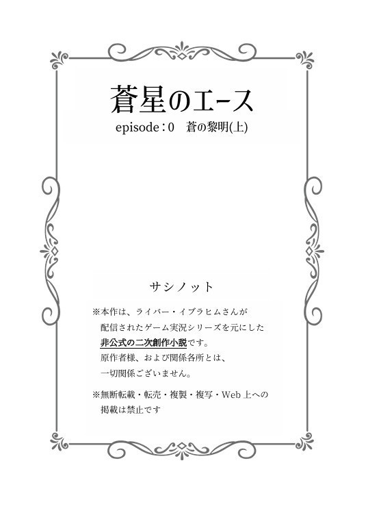 蒼星のエース episode:0 蒼の黎明(上)