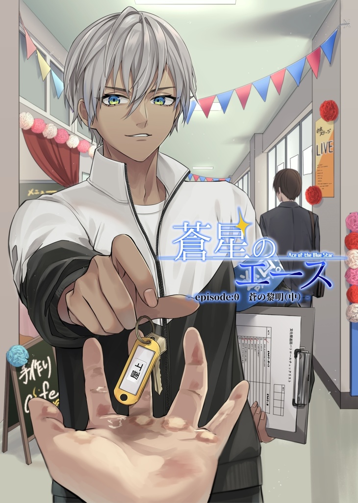 蒼星のエース episode：０　蒼の黎明(中)
