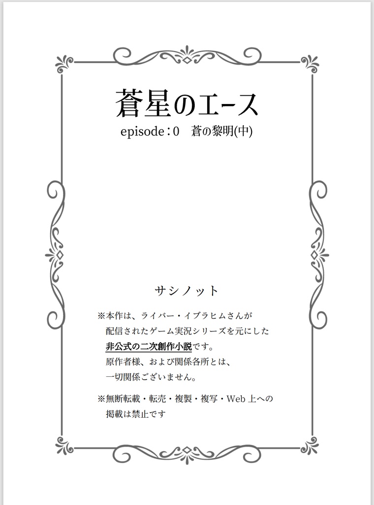 蒼星のエース episode:0 蒼の黎明(中)