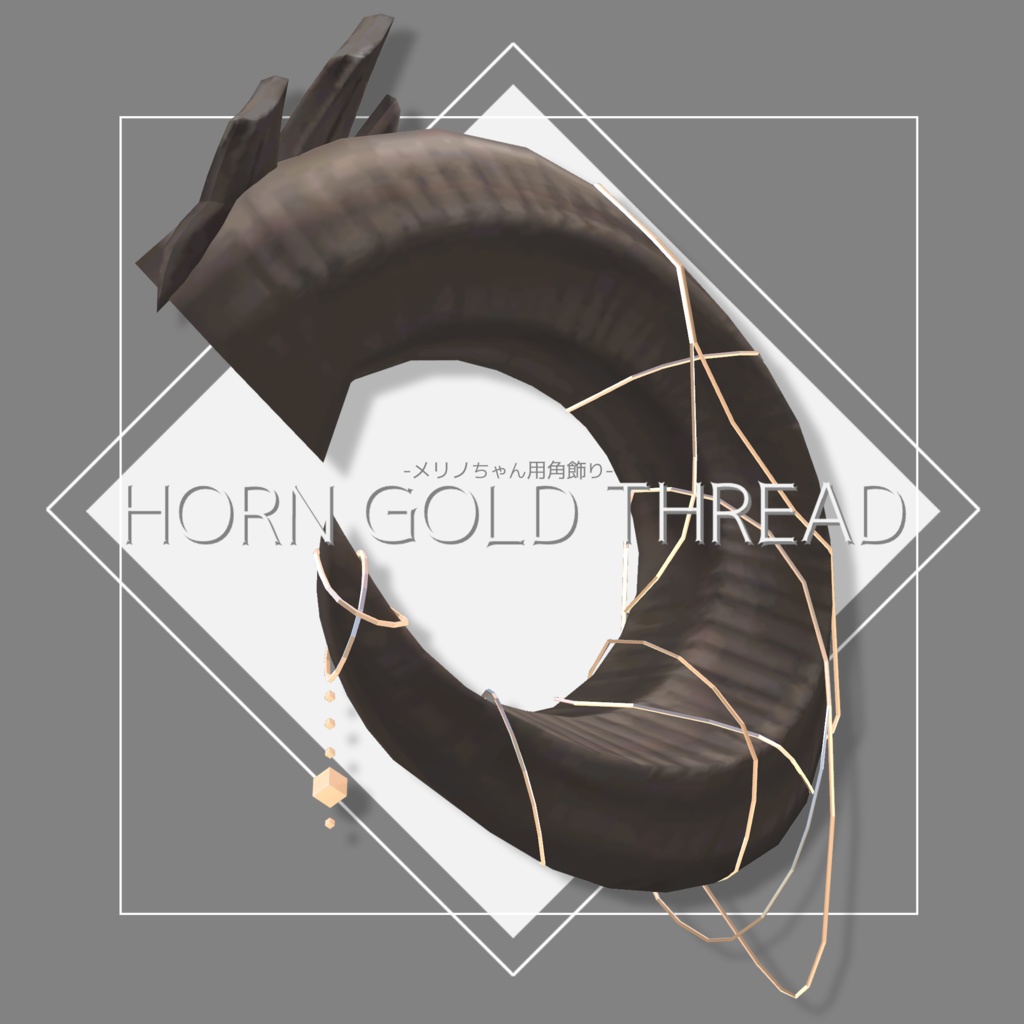 【VRChat想定】Horn gold thread【メリノ用アクセサリー】