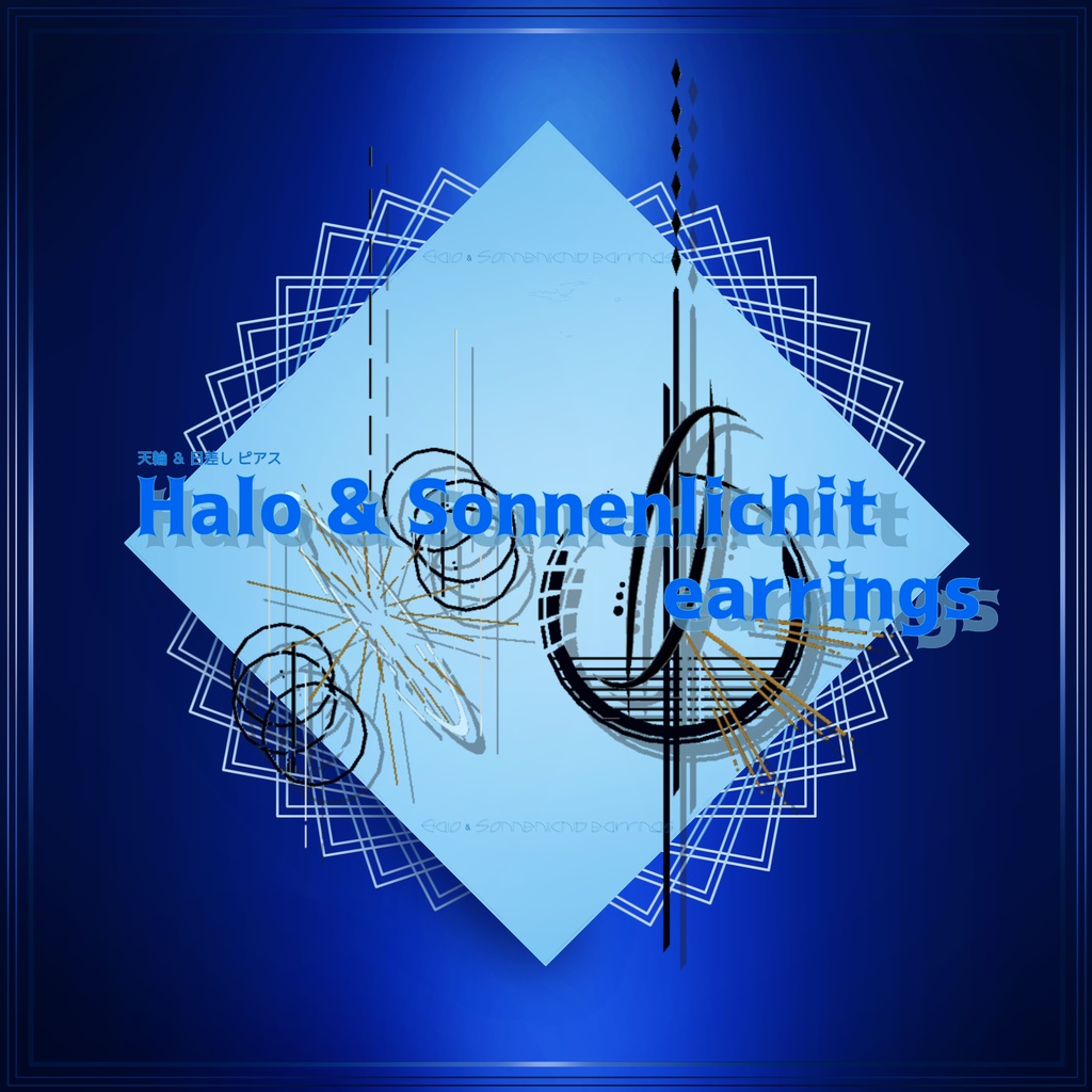 【VRChat想定】Halo & Sonnenlicht earrings【ピアス】