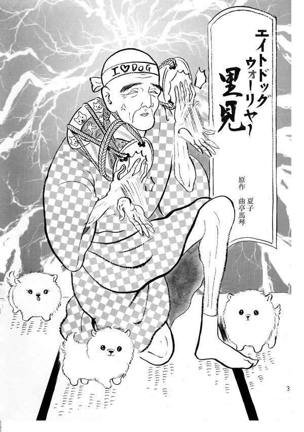 エイトドッグウォーリヤ〜里見 後編