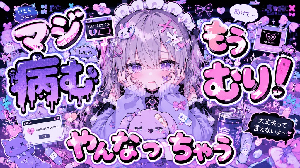 [AI作曲・フリーBGM]  マジ病む！もうむり！