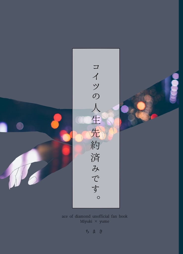 コイツの人生先約済みです。